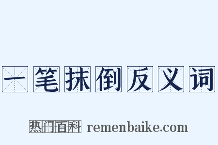 一笔抹倒反义词是什么意思的图片